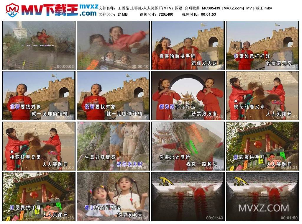 王雪晶 庄群施-人人笑颜开(MTV)_国语_合唱歌曲_MC305439